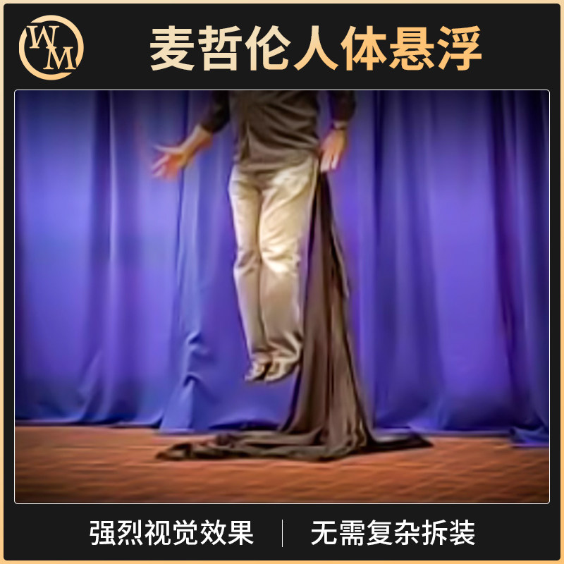 人体悬浮魔术道具魔术天下