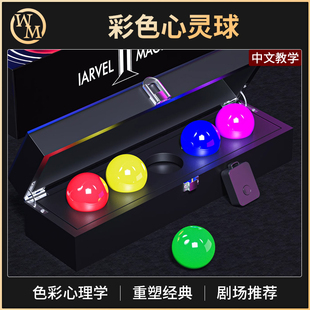 魔术道具彩色心灵感应球MIND BALL黑白球预言松明心理学舞台互动