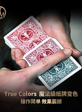 魔术天下 冠军变牌 牌背变色 True Colors 近景扑克纸牌魔术道具
