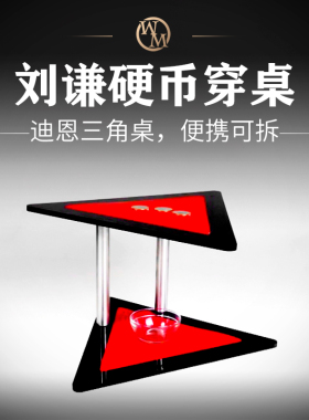 魔术道具迪恩的三角桌Deans Triangle刘谦同款硬币穿玻璃桌子近景