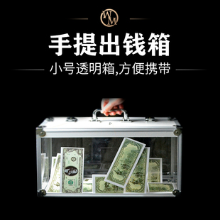 魔术道具出钱箱手提出钱箱出彩箱年会开业庆典商演街头舞台