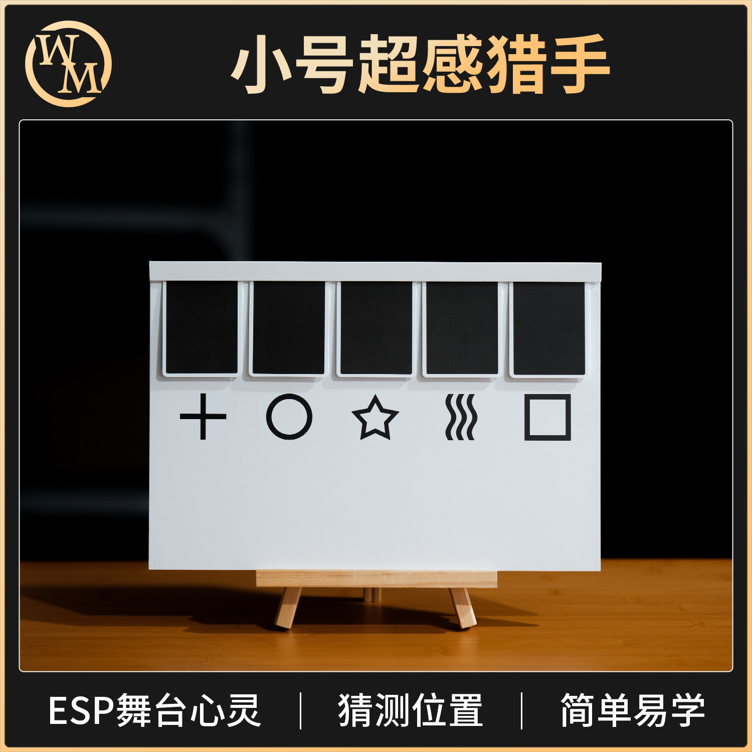 魔术道具E-wave小号超感猎手ESP心灵舞台小剧场互动Max Maven推荐