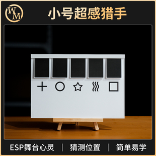 魔术道具E-wave小号超感猎手ESP心灵舞台小剧场互动Max Maven推荐