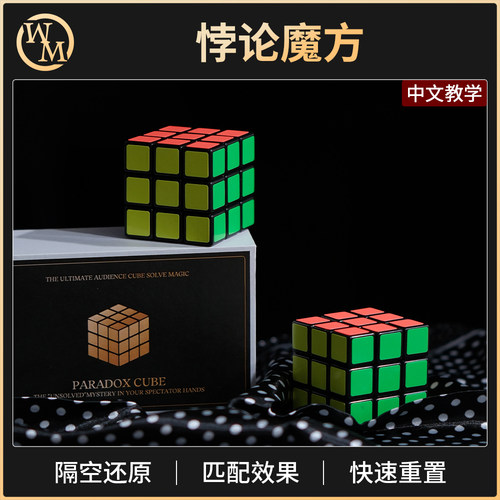 魔术道具悖论魔方Paradox Cube观众隔空还原小剧场近景互动心灵