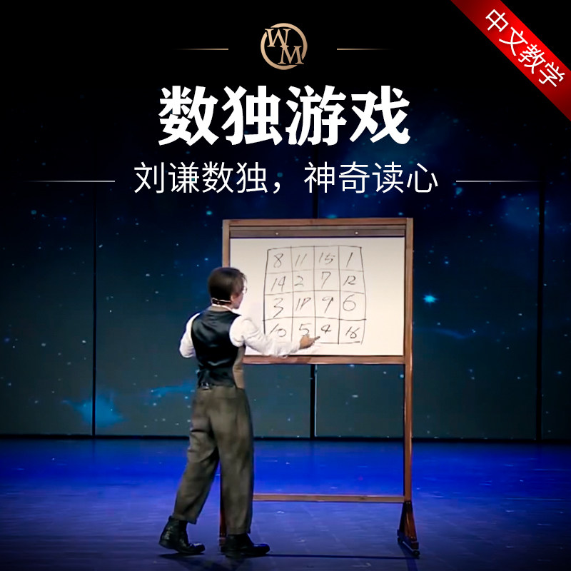 魔术道具刘谦数独逻辑游戏Sudoku互动数字读心预言近景舞台年会