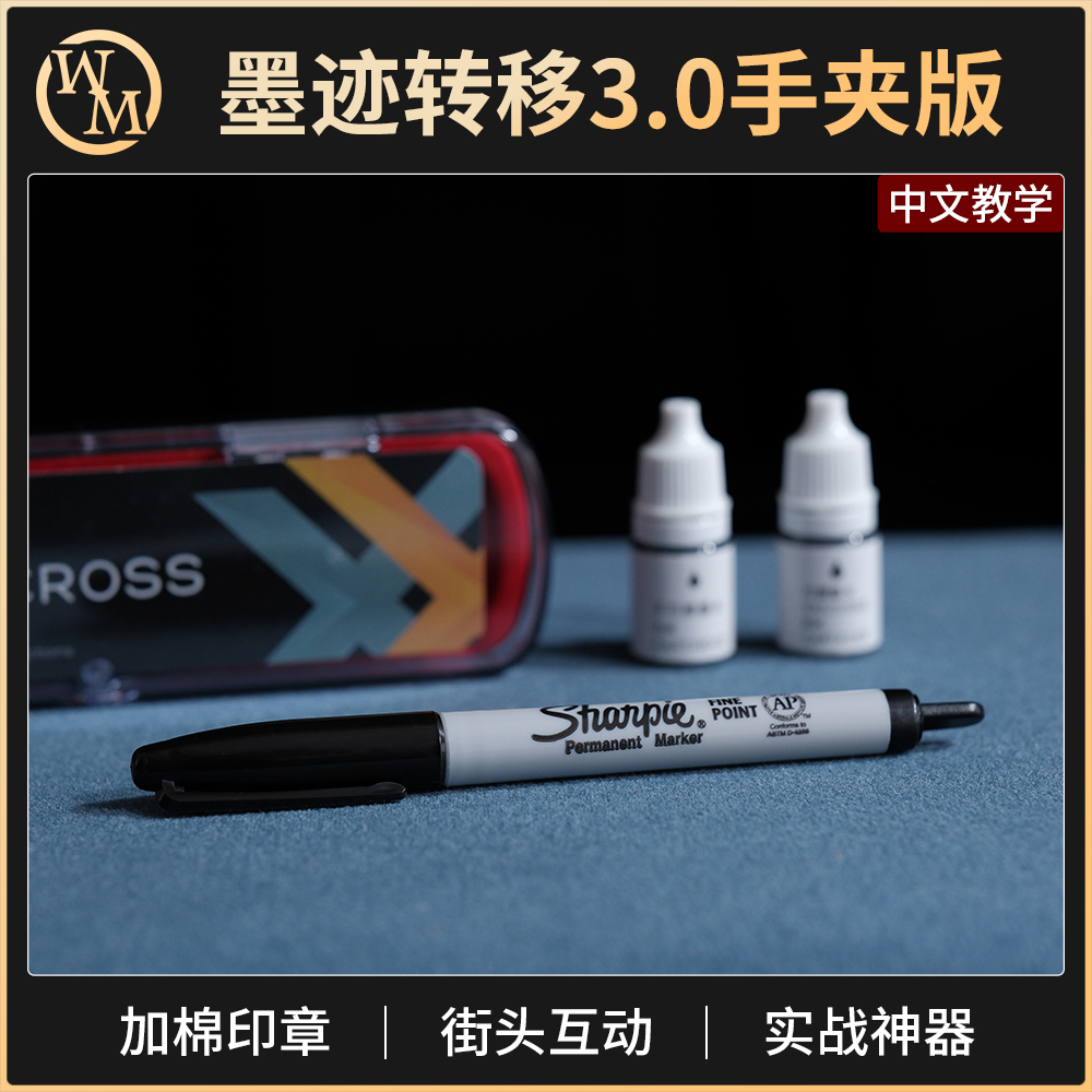 魔术天下墨迹转移吸墨印章