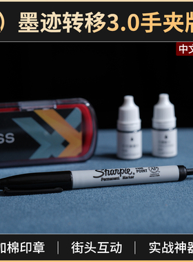 魔术道具墨迹转移3.0爱心笔X印记笔吸墨印章Double Cross近景街头