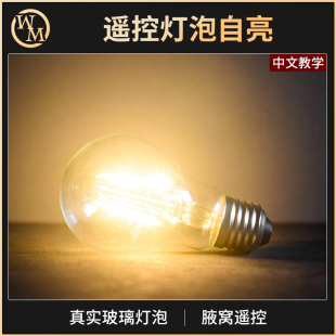 遥控灯泡自亮上帝之光可检查意念人体发电密室剧本杀心灵魔术道具