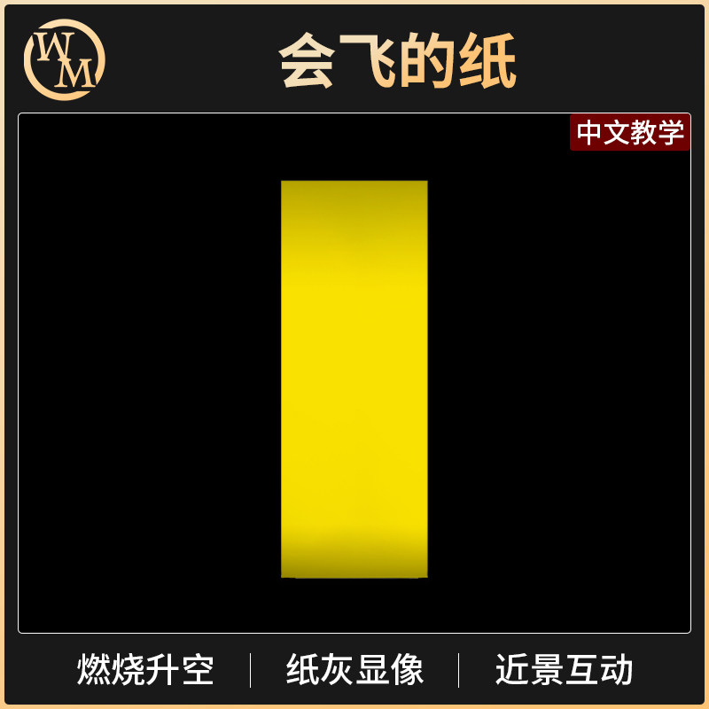 魔术道具会飞的纸黄色魔术纸纸灰显像预言蜡烛自燃近景街头小剧场