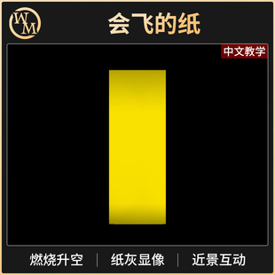 魔术道具会飞的纸黄色魔术纸纸灰显像预言蜡烛自燃近景街头小剧场