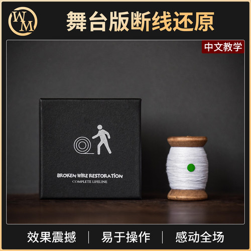 魔术道具断线还原生命之线The Thread of Life近景舞台简铭宣同款