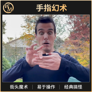 Extreme搞笑搞怪近景街头撩妹泡妞 Off 魔术道具手指幻术 Finger