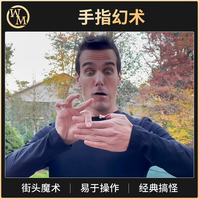 魔术天下魔术道具手指幻术