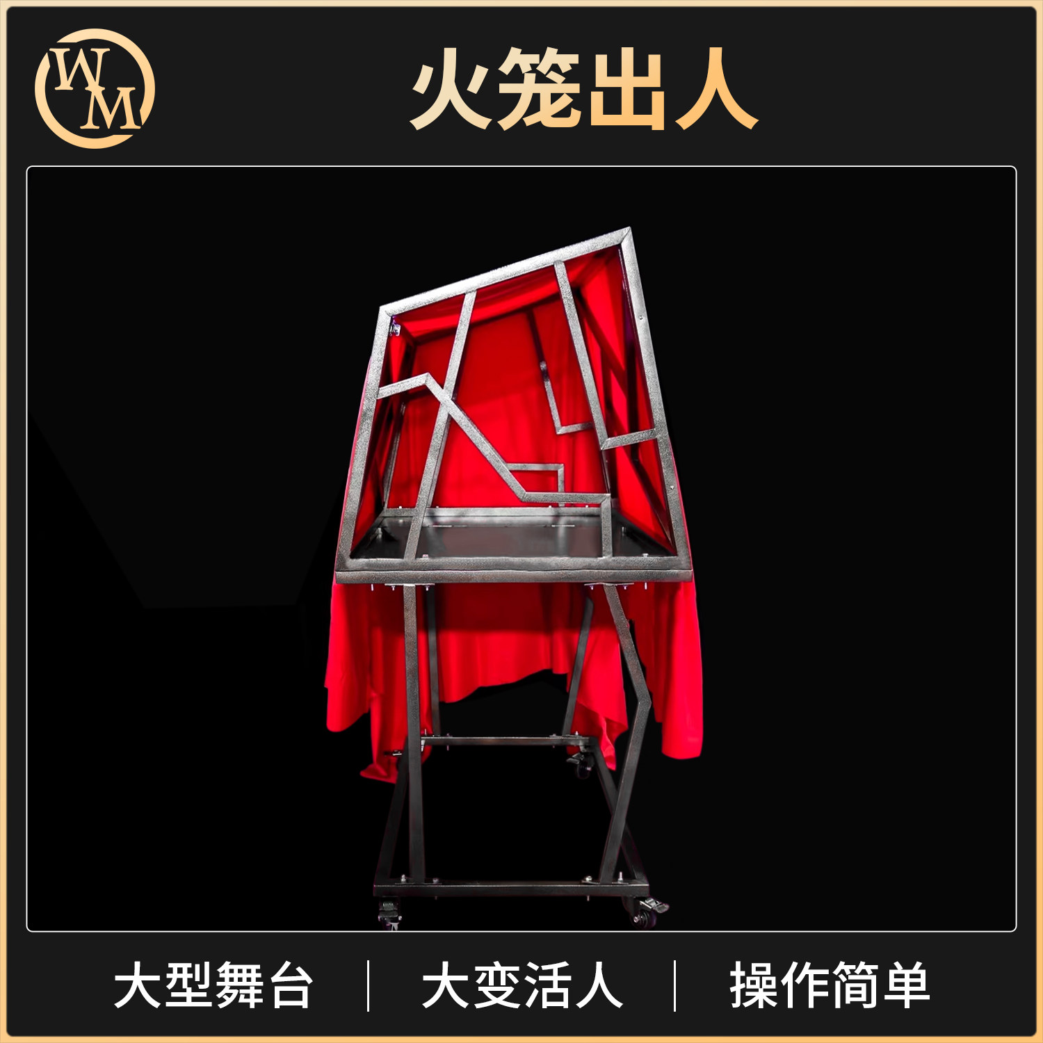 魔术天下 全新豪华火笼出人 大变活人 火笼出新娘 舞台大型道具