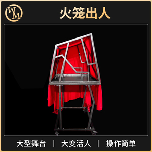 舞台大型道具魔术天下
