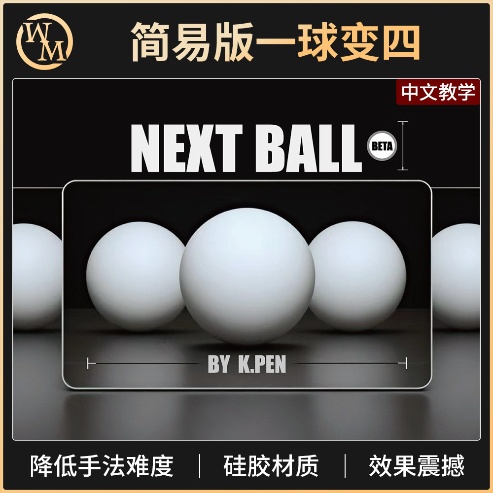 魔术道具魔术天下一球变四