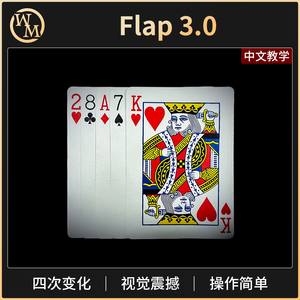 魔术道具四次变化扑克 Flap 3.0舞台小剧场抖音视觉化变牌新手