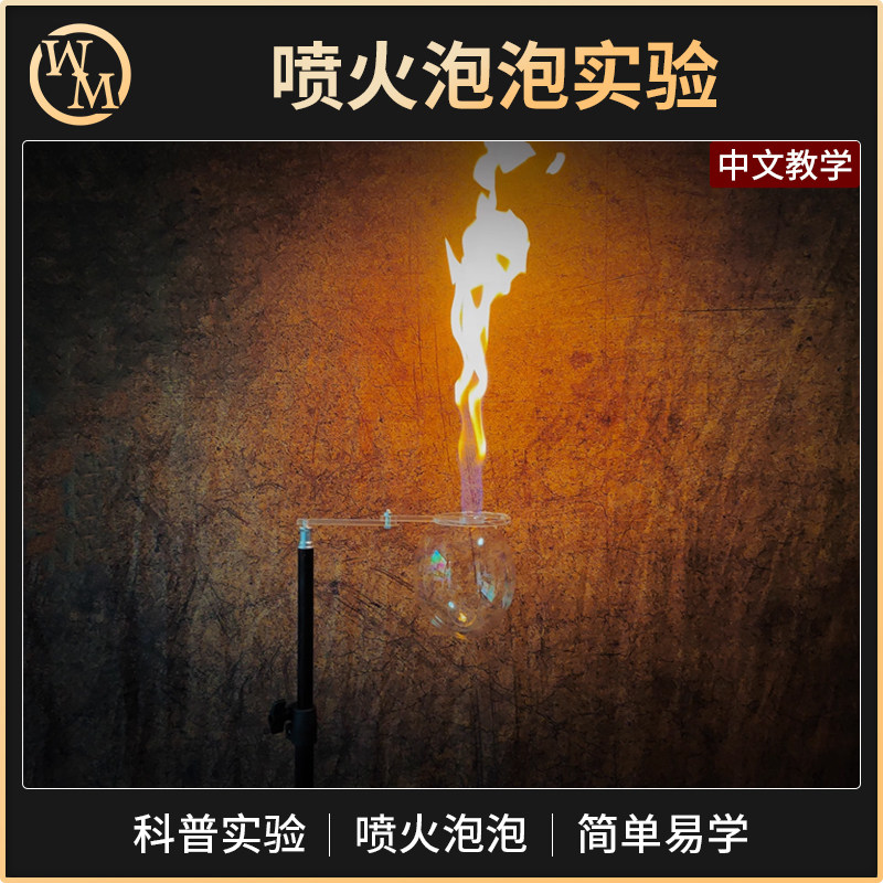 物理科学实验秀【会吐火的泡泡】喷火泡泡科普火焰舞台商演道具