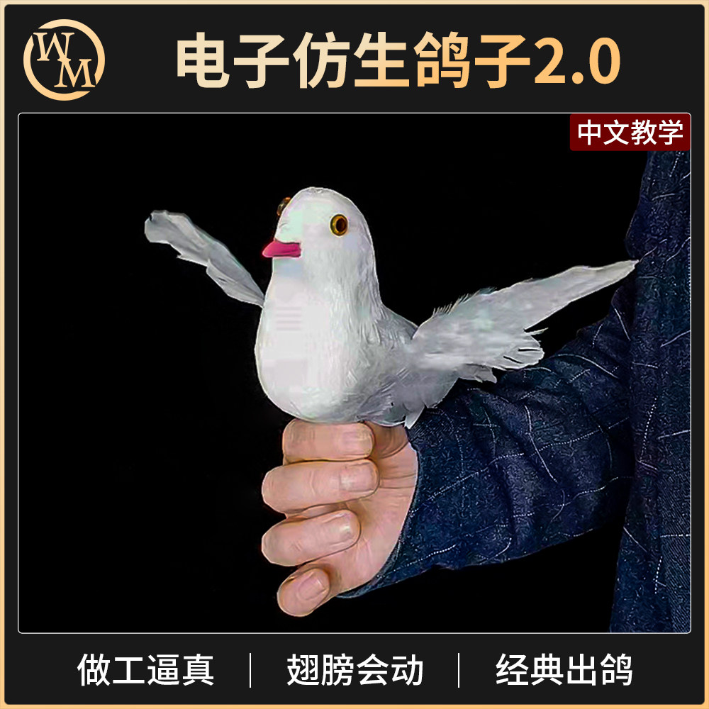 魔术道具魔术天下仿真鸽子