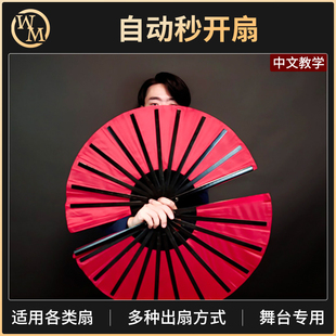 魔术道具秒开扇伴侣空手出扇子装置自动弹开手彩戏法舞台商业演出