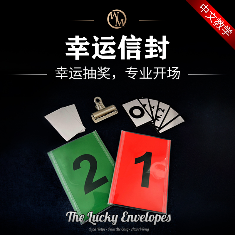 魔术天下魔术道具幸运信封