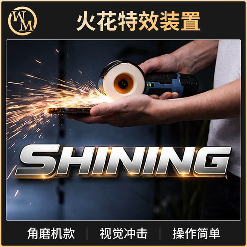 魔术道具角磨机火花器Shining手机损坏还原打磨机街头近景互动