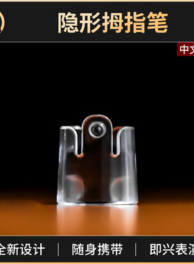 魔术道具透明隐形拇指笔Easy Writer轻而易写暗写器心灵读心预言