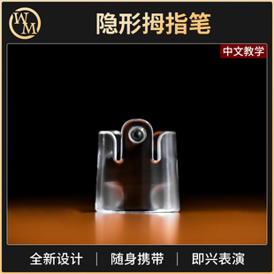 魔术道具透明隐形拇指笔Easy Writer轻而易写暗写器心灵读心预言