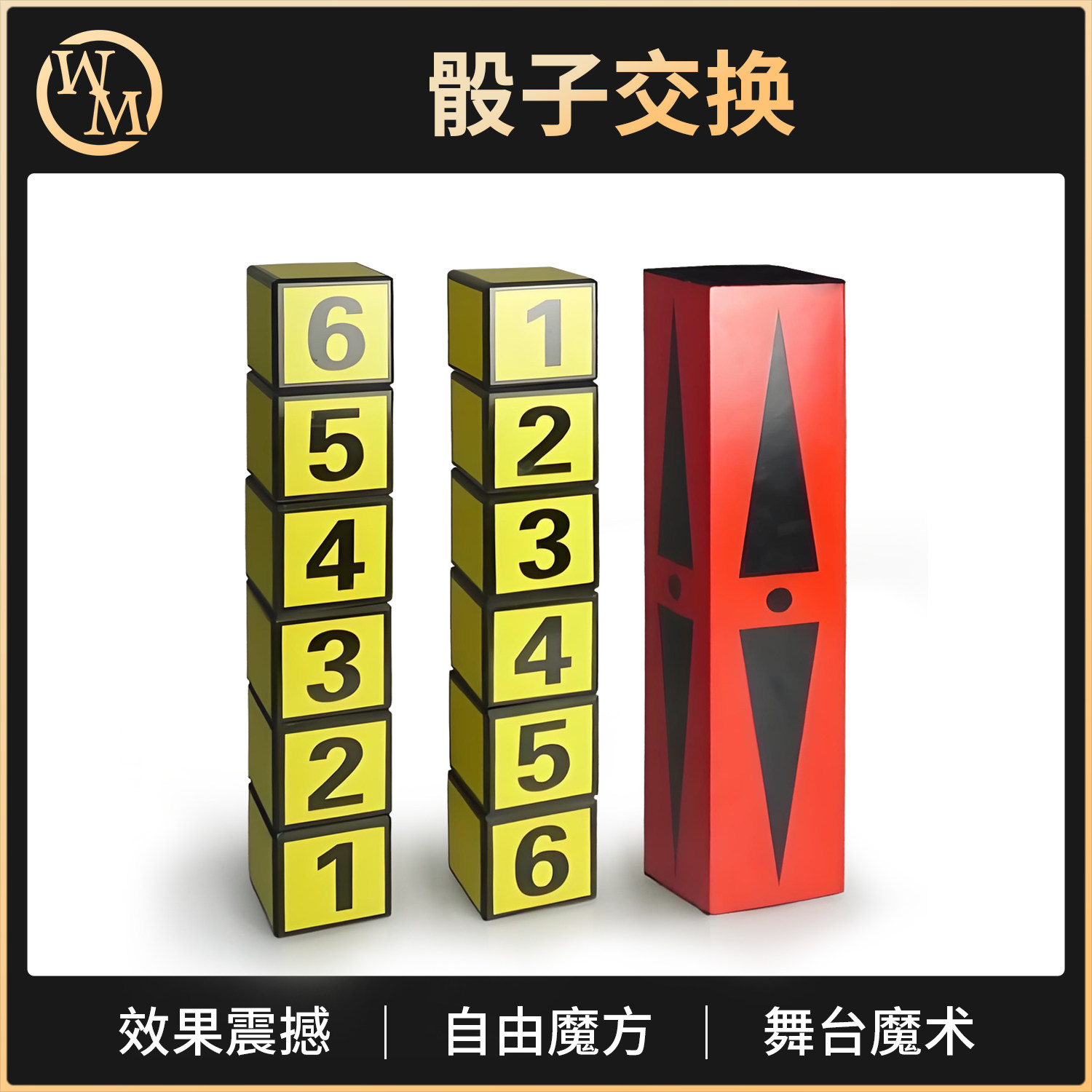 魔术天下 魔法诱惑李佳峰 骰子交换数字 转换 魔力积木 舞台道具