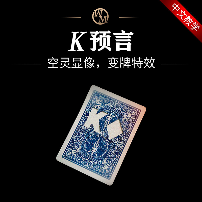魔术道具空灵显像方块k预言镂空扑克心灵读心纸牌近景把妹震撼