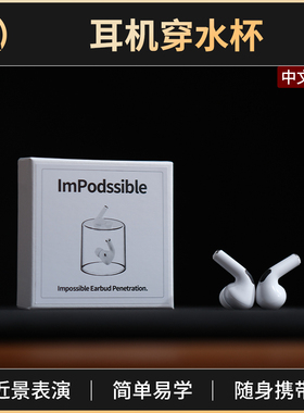 魔术道具耳机穿水杯 ImPodssible 街头近景互动生活类开心果穿杯