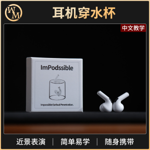 魔术道具耳机穿水杯 ImPodssible 街头近景互动生活类开心果穿杯