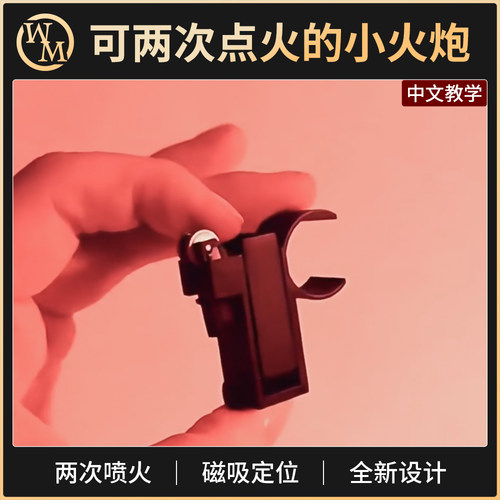 魔术道具两次喷火器魔术天下