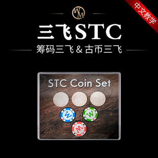 Coin Set摩根三飞颜色变幻三色近景街头 三重硬币STC 魔术道具筹码