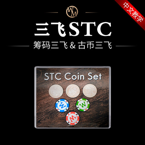 魔术道具筹码三重硬币stc三飞