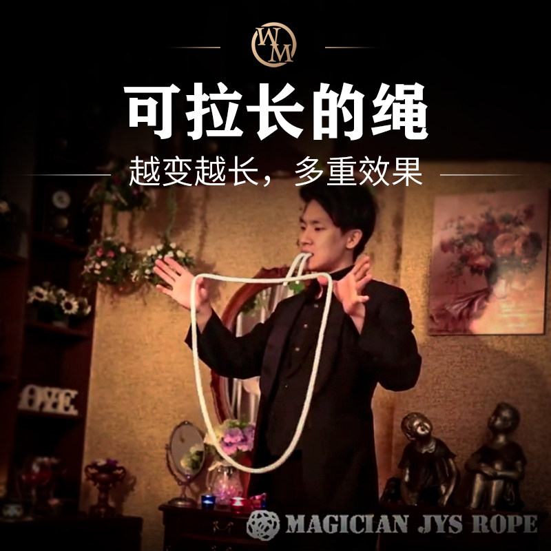 魔术道具韩国可拉长的绳JYS Stretch Rope绳子舞台商演晚会街头