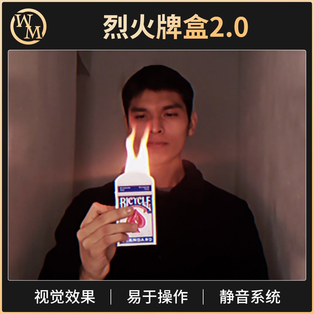 魔术道具烈火牌盒2.0扑克着火大火焰街头小剧场近景开场耍酷