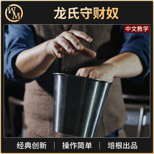 魔术道具龙氏守财奴Long's Ice Bucket龙龙硬币桶近景舞台培根