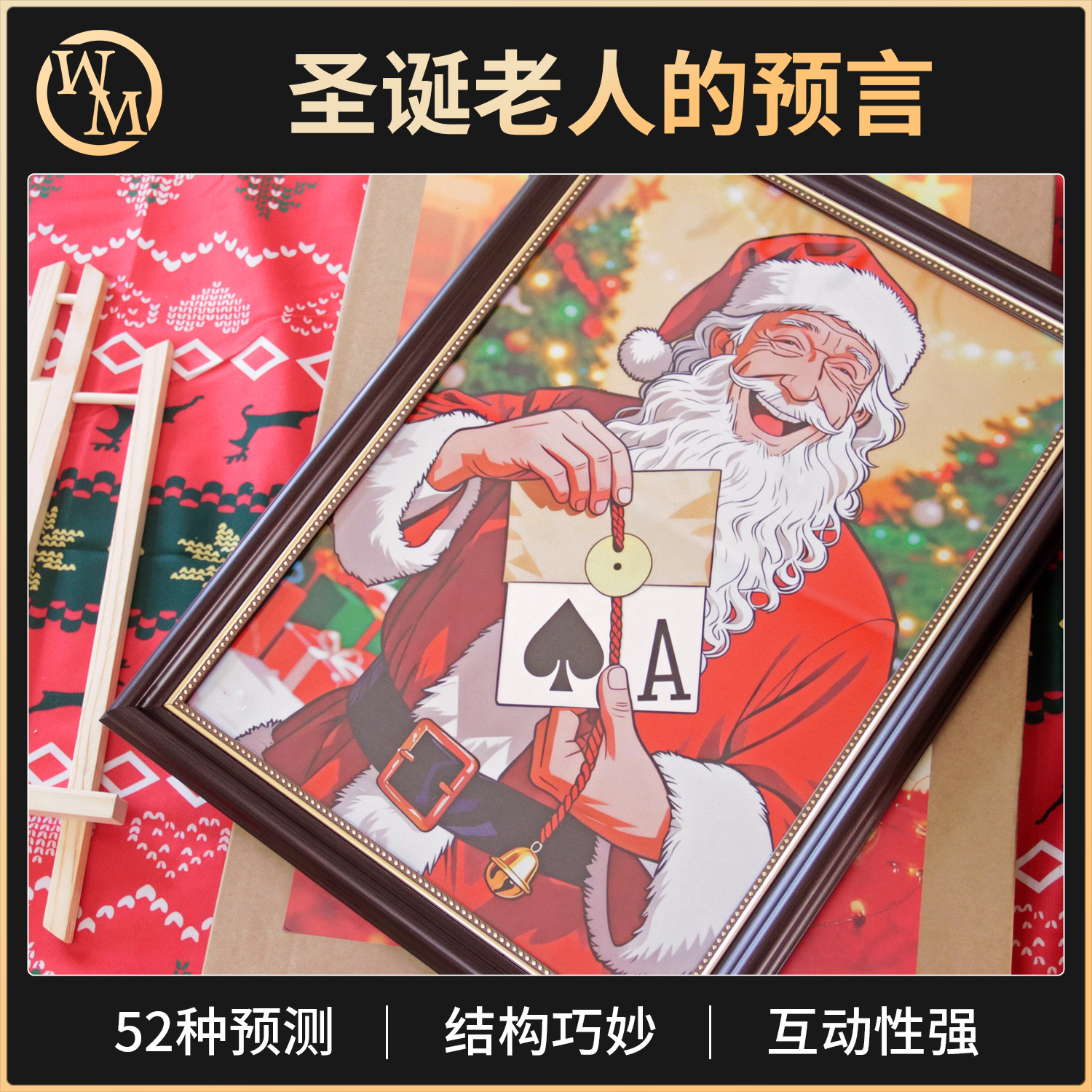 魔术道具圣诞老人的预言百发百中Christmas Prediction舞台52扑克