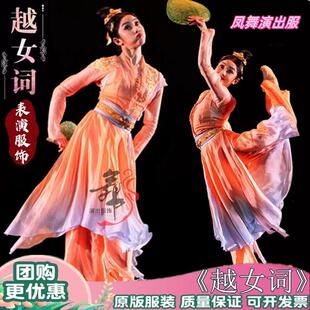 越女词2025新款古典舞演出服成人舞蹈服中国舞台表演剧目同款服装