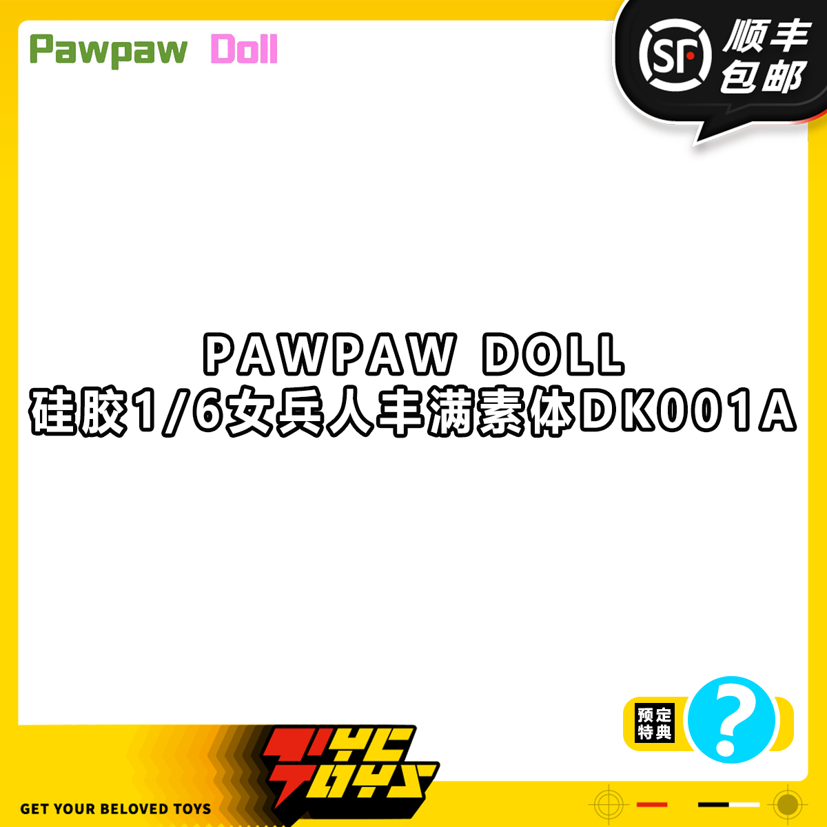 【TYCTOYS】定金预售 PAWPAW DOLL硅胶1/6女兵人丰满素体DK001A