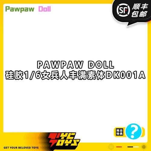 【TYCTOYS】定金预售 PAWPAW DOLL硅胶1/6女兵人丰满素体DK001A