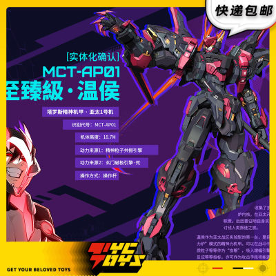 【TYCTOYS】预售 MOSHOW模寿至臻级温侯吕布机甲亚太机1号MCTAP01