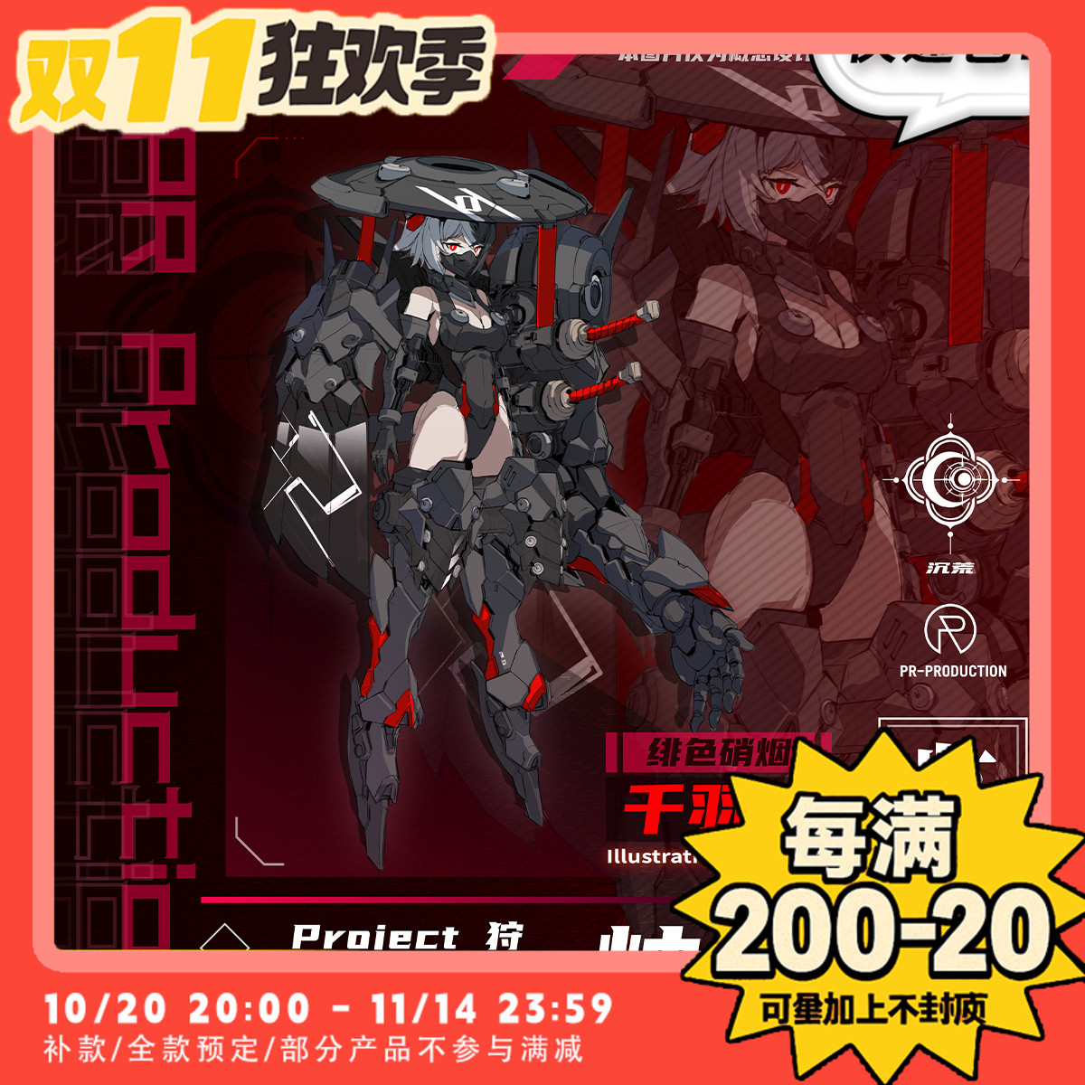 【TYCTOYS】预售 PR PRODUCTION机娘拼装PROJECT狩独烬绯色千羽鹤