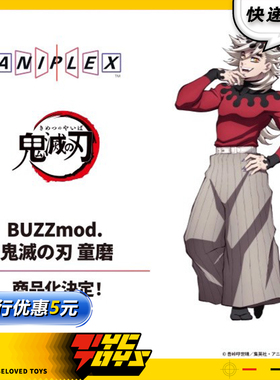 【TYCTOYS】定金预售 ANIPLEX BUZZMOD鬼灭之刃上弦贰童磨可动
