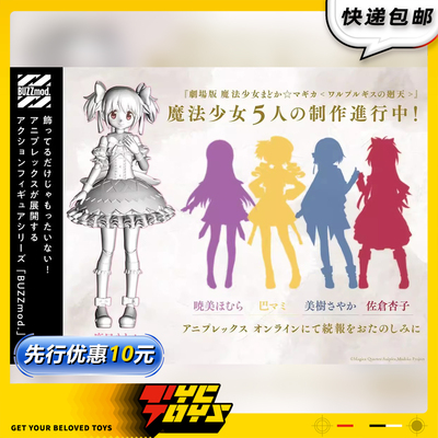 【TYCTOYS】定金预售 ANIPLEX BUZZMOD魔法少女小圆鹿目圆晓美焰