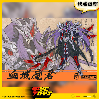 【TYCTOYS】定金预售 铭匠传SUNDAY HOBBY宿敌解禁血域魔君拼装