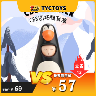 【TYCTOYS】特价现货 CIRCUS BOY BAND CBB鸭大鹅盲盒可爱礼物