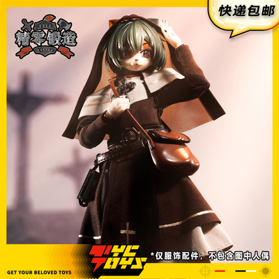 【TYCTOYS】定金预售 精零锻造LADOTOYS三花猫托尼娅牧师服装配件
