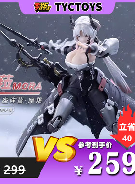 【TYCTOYS】特价现货 藏玩阁十二大战星座阵营摩羯座MORA莫菈1/12